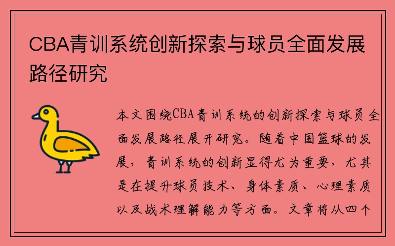 CBA青训系统创新探索与球员全面发展路径研究