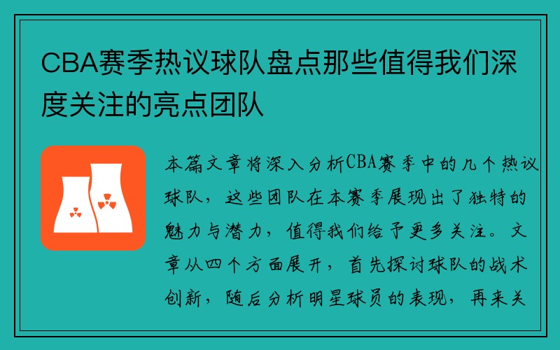 CBA赛季热议球队盘点那些值得我们深度关注的亮点团队