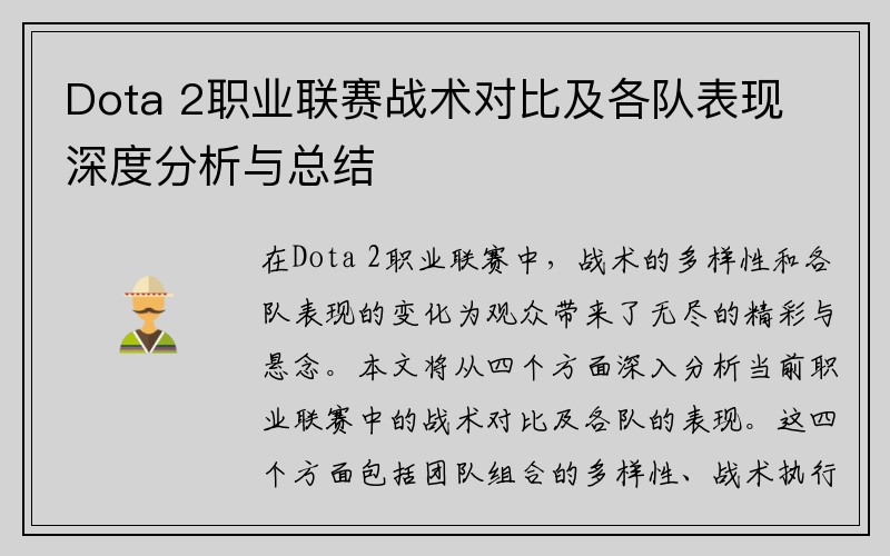 Dota 2职业联赛战术对比及各队表现深度分析与总结