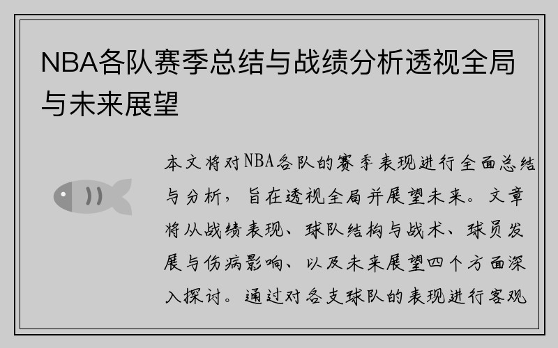 NBA各队赛季总结与战绩分析透视全局与未来展望