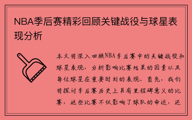 NBA季后赛精彩回顾关键战役与球星表现分析