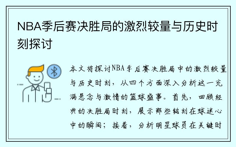 NBA季后赛决胜局的激烈较量与历史时刻探讨