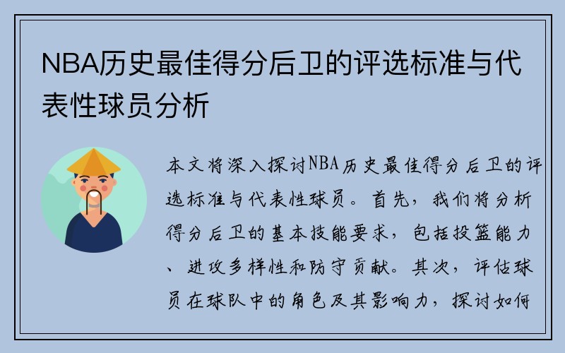 NBA历史最佳得分后卫的评选标准与代表性球员分析