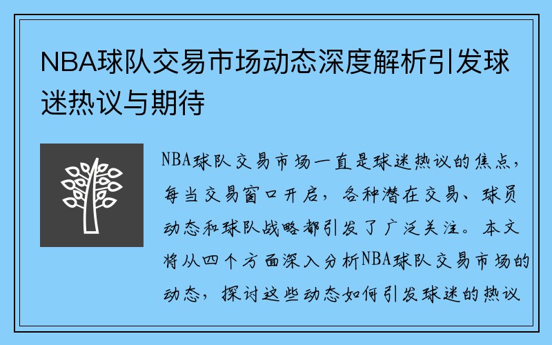 NBA球队交易市场动态深度解析引发球迷热议与期待