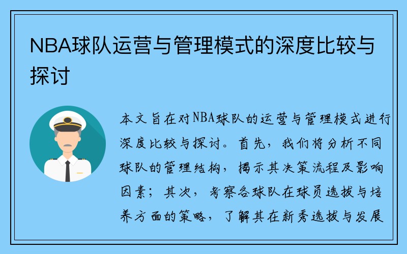 NBA球队运营与管理模式的深度比较与探讨