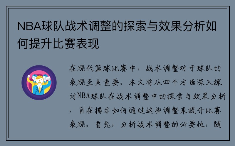NBA球队战术调整的探索与效果分析如何提升比赛表现