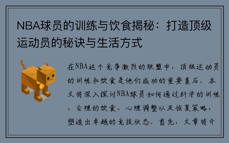 NBA球员的训练与饮食揭秘：打造顶级运动员的秘诀与生活方式