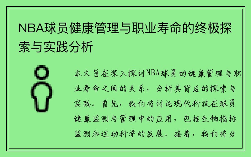 NBA球员健康管理与职业寿命的终极探索与实践分析