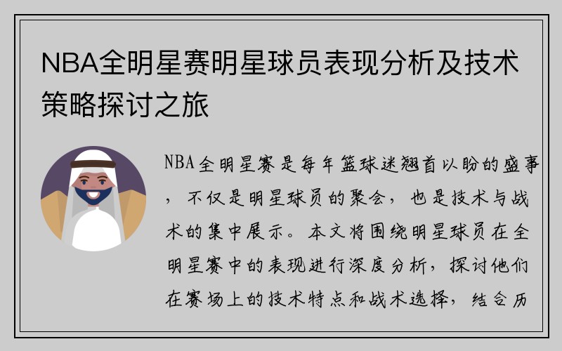 NBA全明星赛明星球员表现分析及技术策略探讨之旅