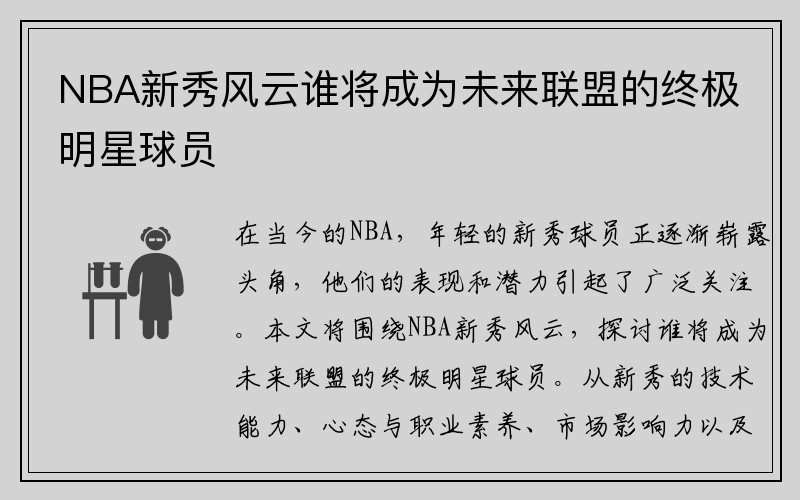 NBA新秀风云谁将成为未来联盟的终极明星球员