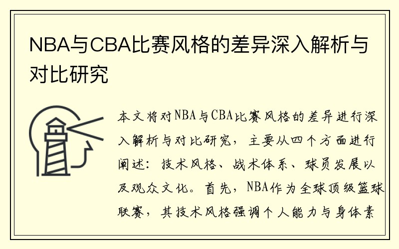 NBA与CBA比赛风格的差异深入解析与对比研究