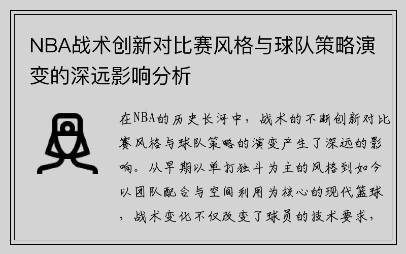 NBA战术创新对比赛风格与球队策略演变的深远影响分析