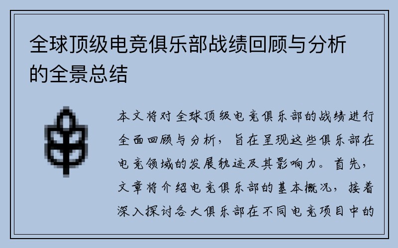 全球顶级电竞俱乐部战绩回顾与分析的全景总结