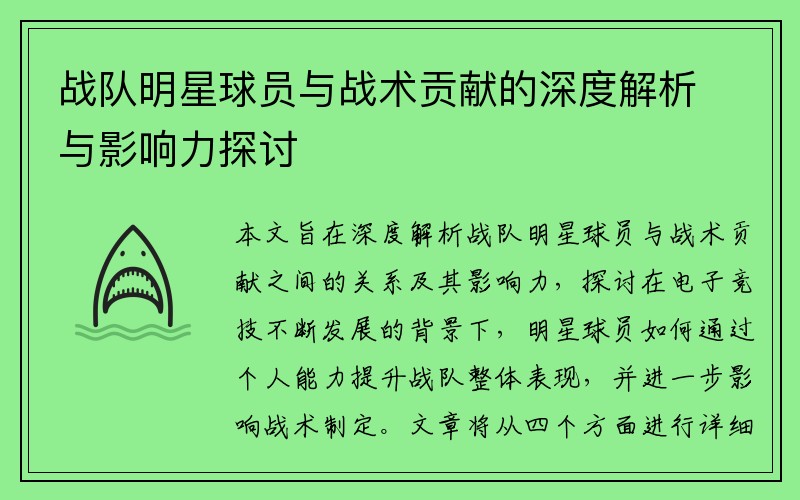 战队明星球员与战术贡献的深度解析与影响力探讨