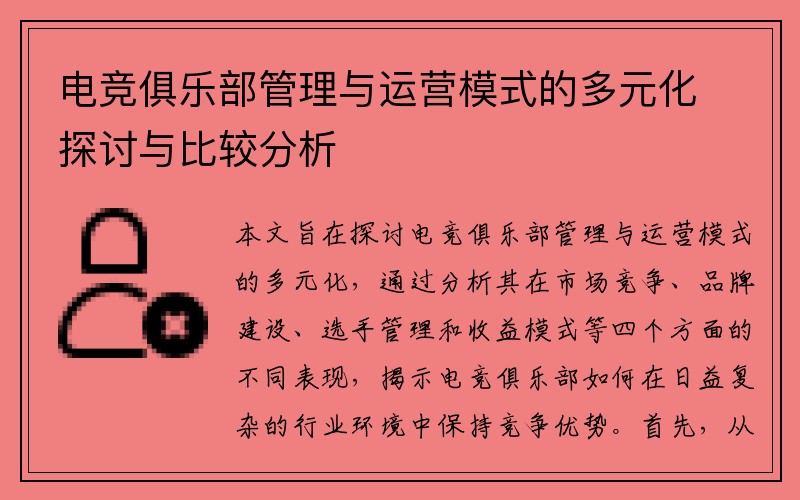 电竞俱乐部管理与运营模式的多元化探讨与比较分析
