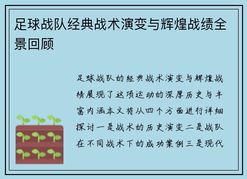足球战队经典战术演变与辉煌战绩全景回顾