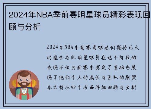 2024年NBA季前赛明星球员精彩表现回顾与分析