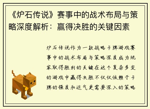 《炉石传说》赛事中的战术布局与策略深度解析：赢得决胜的关键因素