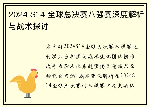 2024 S14 全球总决赛八强赛深度解析与战术探讨