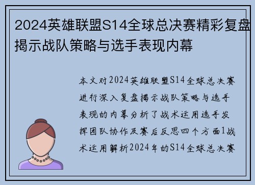 2024英雄联盟S14全球总决赛精彩复盘揭示战队策略与选手表现内幕