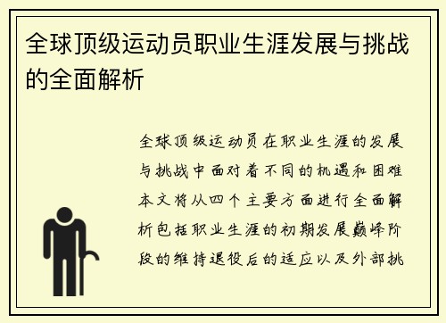 全球顶级运动员职业生涯发展与挑战的全面解析