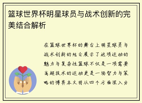 篮球世界杯明星球员与战术创新的完美结合解析