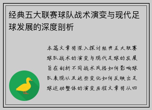 经典五大联赛球队战术演变与现代足球发展的深度剖析