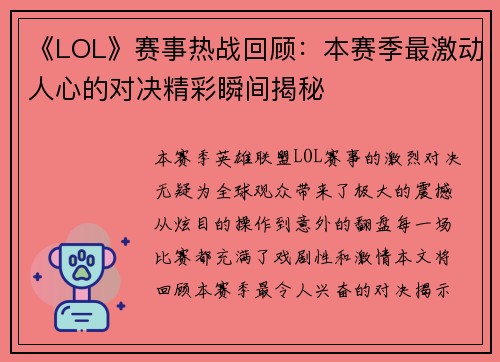 《LOL》赛事热战回顾：本赛季最激动人心的对决精彩瞬间揭秘
