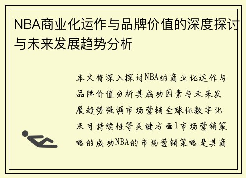 NBA商业化运作与品牌价值的深度探讨与未来发展趋势分析