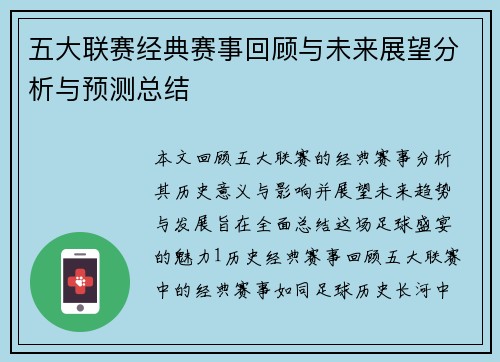 五大联赛经典赛事回顾与未来展望分析与预测总结