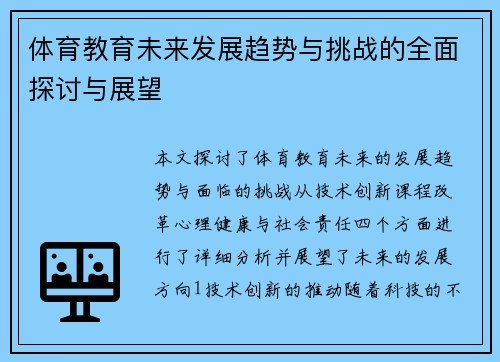 体育教育未来发展趋势与挑战的全面探讨与展望