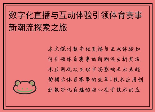 数字化直播与互动体验引领体育赛事新潮流探索之旅