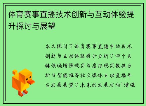 体育赛事直播技术创新与互动体验提升探讨与展望