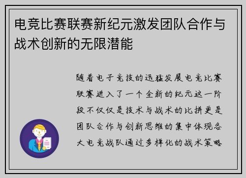 电竞比赛联赛新纪元激发团队合作与战术创新的无限潜能