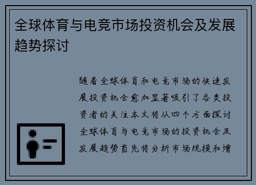 全球体育与电竞市场投资机会及发展趋势探讨