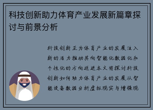 科技创新助力体育产业发展新篇章探讨与前景分析