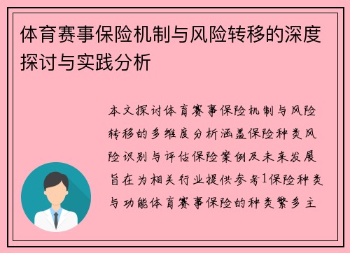 体育赛事保险机制与风险转移的深度探讨与实践分析