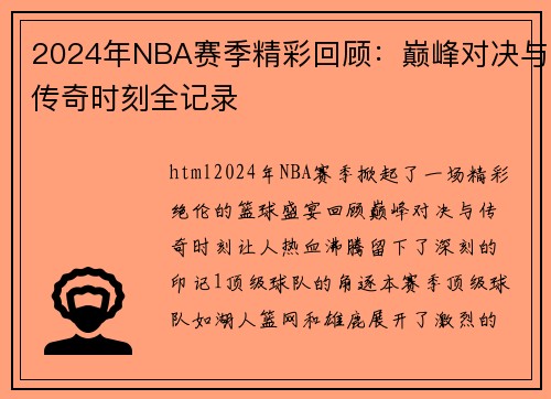 2024年NBA赛季精彩回顾：巅峰对决与传奇时刻全记录