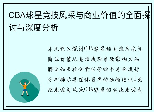 CBA球星竞技风采与商业价值的全面探讨与深度分析
