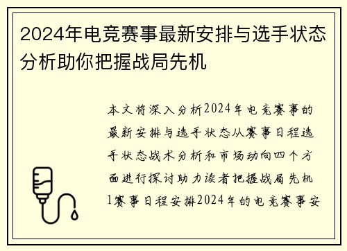 2024年电竞赛事最新安排与选手状态分析助你把握战局先机