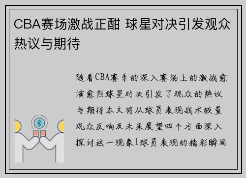 CBA赛场激战正酣 球星对决引发观众热议与期待