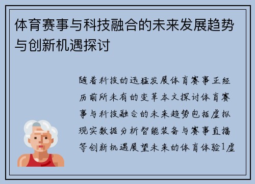 体育赛事与科技融合的未来发展趋势与创新机遇探讨