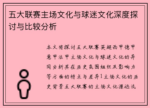 五大联赛主场文化与球迷文化深度探讨与比较分析