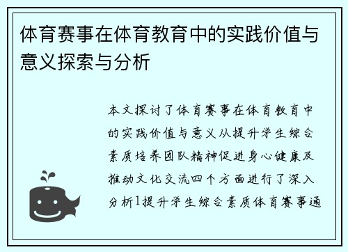 体育赛事在体育教育中的实践价值与意义探索与分析