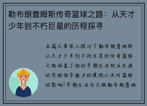 勒布朗詹姆斯传奇篮球之路：从天才少年到不朽巨星的历程探寻