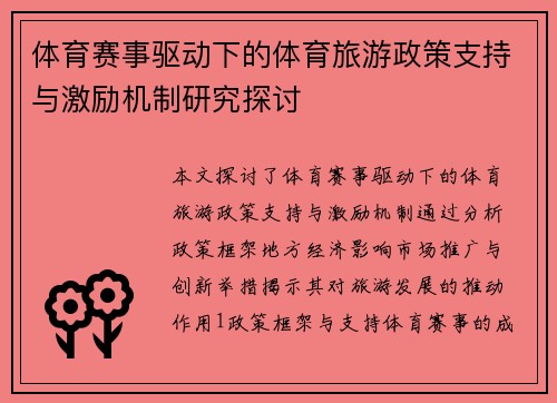 体育赛事驱动下的体育旅游政策支持与激励机制研究探讨
