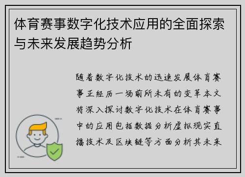 体育赛事数字化技术应用的全面探索与未来发展趋势分析