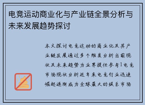 电竞运动商业化与产业链全景分析与未来发展趋势探讨