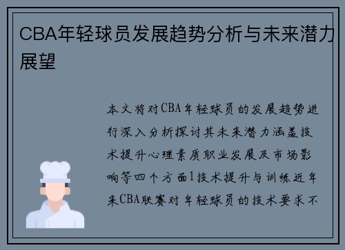 CBA年轻球员发展趋势分析与未来潜力展望