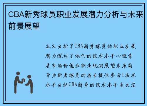 CBA新秀球员职业发展潜力分析与未来前景展望